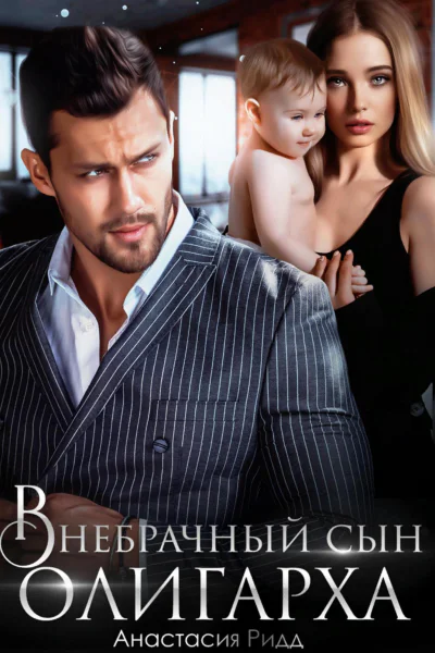 Внебрачный сын олигарха