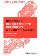 Внедрение искусственного интеллекта в бизнеспрактику Преимущества и сложности