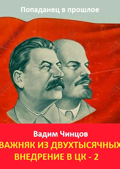 Внедрение в ЦК 2