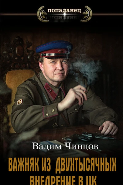 Внедрение в ЦК