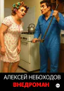 Внедроман