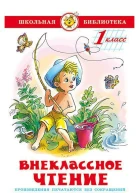 Внеклассное чтение для 1го класса