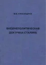 Внешнеполитическая доктрина Сталина