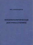 Внешнеполитическая доктрина Сталина