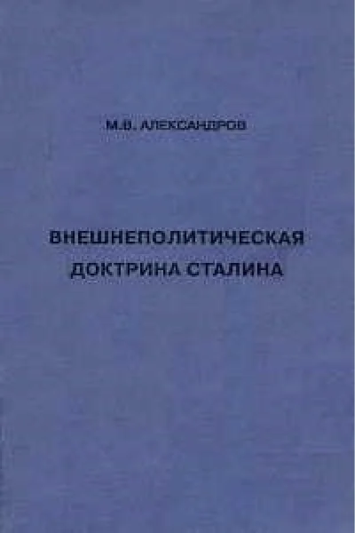 Внешнеполитическая доктрина Сталина