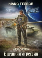 Внешняя агрессия