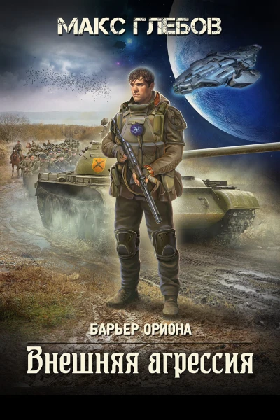 Внешняя агрессия