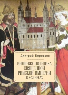Внешняя политика Священной Римской империи в XXI веках
