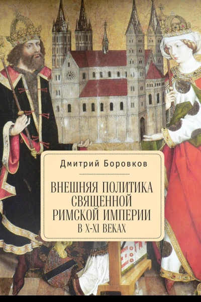 Внешняя политика Священной Римской империи в XXI веках