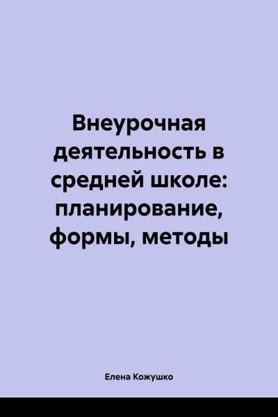 Внеурочная деятельность в средней школе планирование формы методы