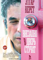 Внезапно в дверь стучат