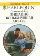 Внезапно вспыхнувшая любовь