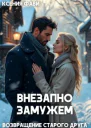 Внезапно замужем Возвращение старого друга