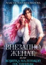 Внезапно женат или Хозяйка маленькой гостиницы
