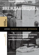 Внеждановщина Советская послевоенная политика в области культуры как диалог с воображаемым Западом
