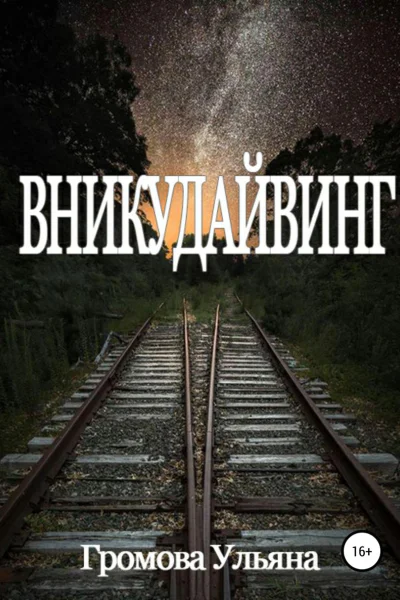 Вникудайвинг