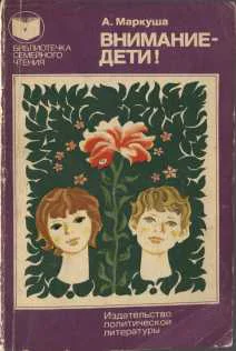 Внимание  дети