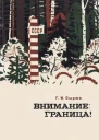 Внимание граница