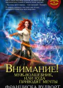Внимание Мужволшебник или куда приводят мечты