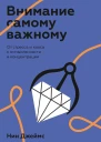 Внимание самому важному От стресса и хаоса к осмысленности и концентрации
