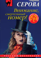 Внимание смертельный номер