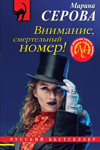 Внимание смертельный номер
