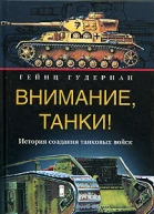 Внимание танки История создания танковых войск