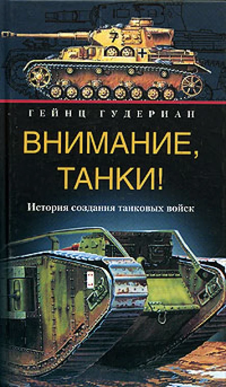 Внимание танки История создания танковых войск
