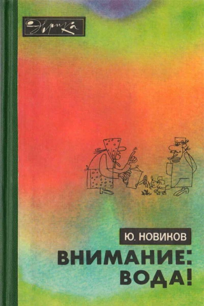 Внимание вода