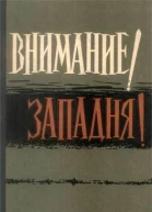 Внимание Западня