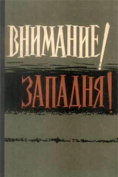 Внимание Западня