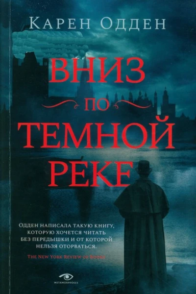 Вниз по темной реке