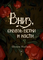 Вниз сквозь ветки и кости