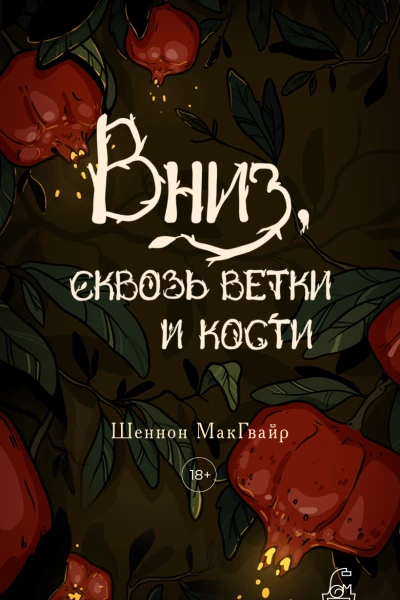 Вниз сквозь ветки и кости