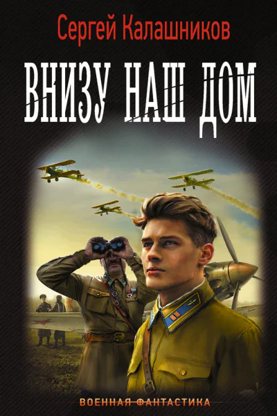 Внизу наш дом роман