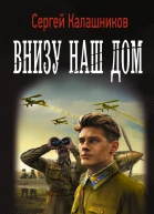 Внизу наш дом