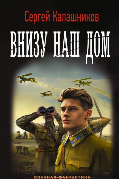 Внизу наш дом