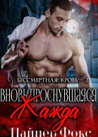 Вновь проснувшаяся жажда ЛП