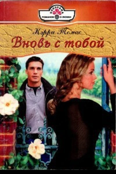 Вновь с тобой Роман  Пер с англ ТН Кухта