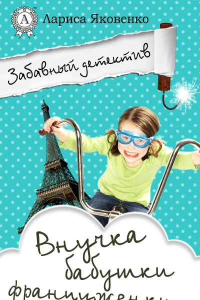 Внучка бабушки француженки