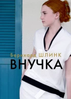 Внучка