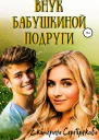 Внук бабушкиной подруги