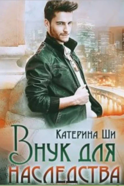 Внук для наследства