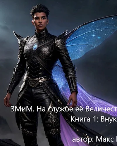 Внук дракона