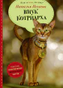 Внук котриарха  Наталья Нечаева
