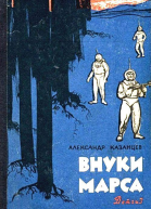 Внуки Марса Повесть