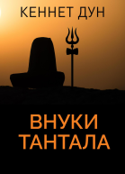 Внуки Тантала
