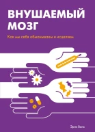 Внушаемый мозг Как мы себя обманываем и исцеляем