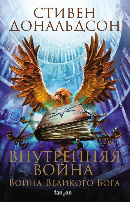 Внутренняя война Том 1