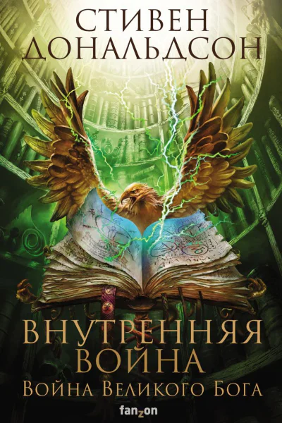Внутренняя война Том 2